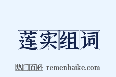 莲实组词是什么意思的图片